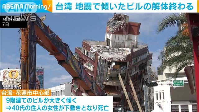 傾いた9階建てビルの解体終わる　建物内の猫やニワトリも“救出”　台湾地震 2024年04月18日(木)