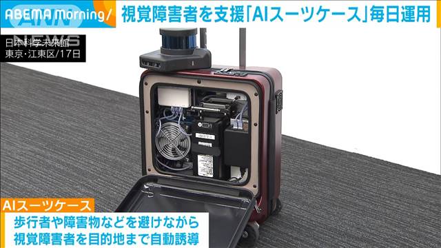 視覚障害者を自動誘導「AIスーツケース」日本科学未来館で定常的運用を開始 2024年04月18日(木)