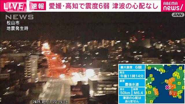愛媛・高知で震度6弱　政府は官邸対策室を設置 2024年04月17日(水)