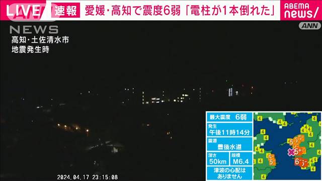 【震度6弱】高知県で「電柱が倒れている」など通報も 2024年04月18日(木)
