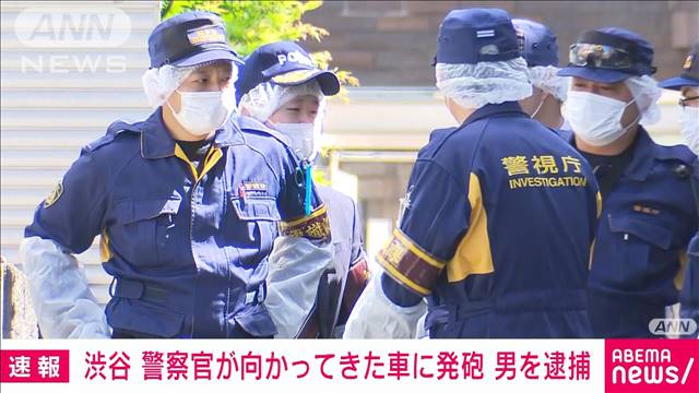 【速報】向かってきた車に警察官が発砲　男を現行犯逮捕　東京・渋谷区