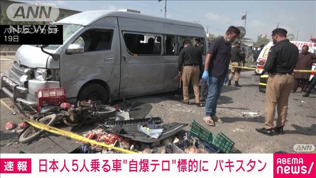 パキスタンで日本人5人乗る車が“自爆テロ”標的に　1人軽いけが