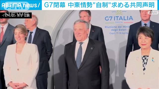 G7閉幕　中東情勢について“自制”求める共同声明　イランの報復を非難 2024年04月19日(金)