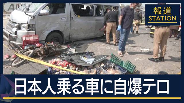 警察官らと銃撃戦に発展…パキスタンで日本人乗る車に自爆テロ　1人けが 2024年04月19日(金)