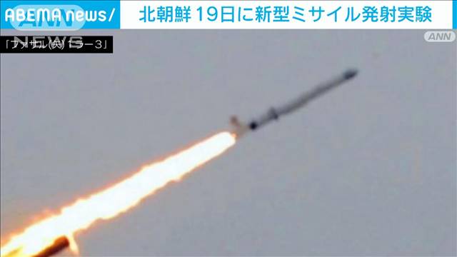 北朝鮮「19日に新型ミサイル発射実験」　米韓軍事訓練に対抗か 2024年04月20日(土)