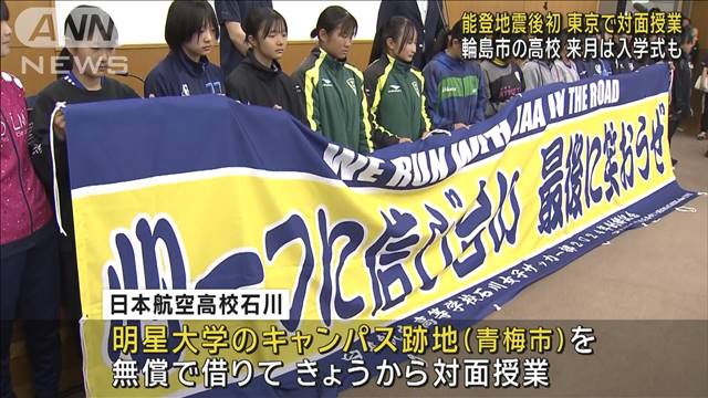 日本航空高校石川 対面授業を東京で再開　能登半島地震で被災後初　来月は入学式も