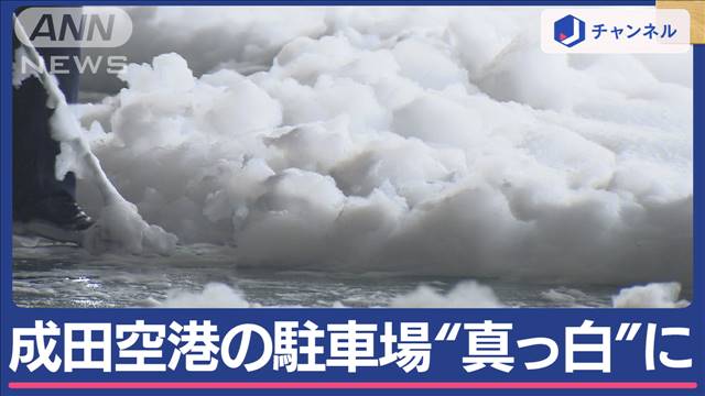 成田空港の駐車場“真っ白”「泡消火剤」車や人体に影響は 2024年04月22日(月)