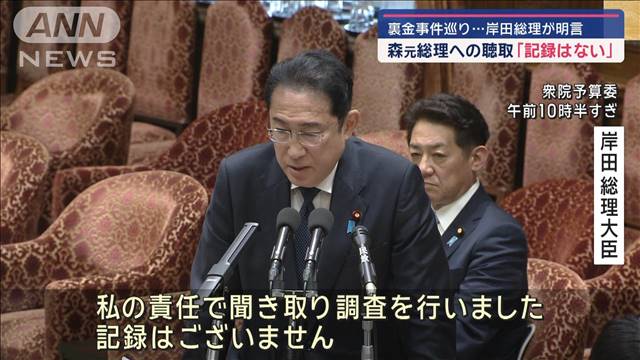 裏金事件巡る森元総理聴取の「記録はない」　岸田総理が明言 2024年04月22日(月)