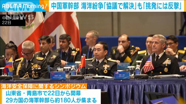 中国軍幹部　海洋紛争は「協議を通じ解決する」も「挑発には反撃」と演説