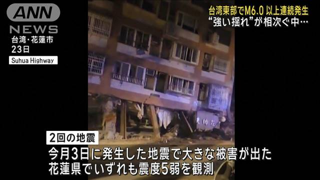 傾いた建物がさらに… 台湾東部でM6.0以上の地震が連続発生