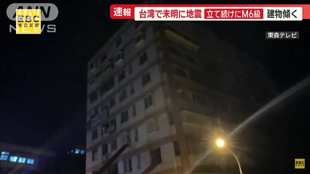 台湾で未明に地震…立て続けにM6級　今月初めの地震被害の建物、さらに傾く 2024年04月23日(火)