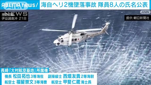 海自ヘリ2機墜落事故　搭乗の隊員8人の氏名公表