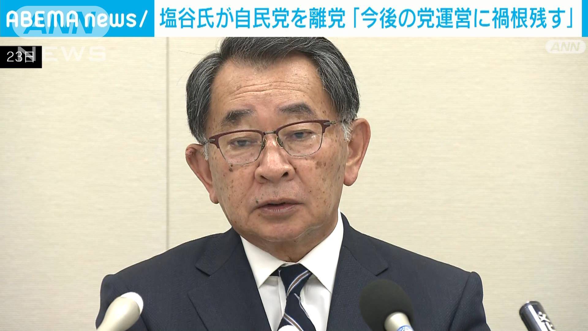 塩谷氏が自民党を離党「党運営に禍根を残すのでは」 今後は無所属で活動