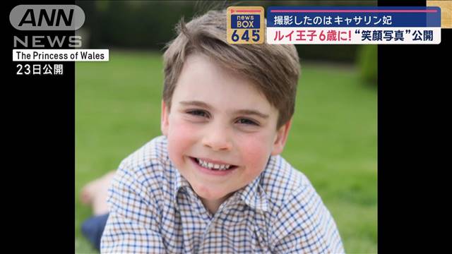 英キャサリン妃が撮影した写真公開　ルイ王子6歳の誕生日