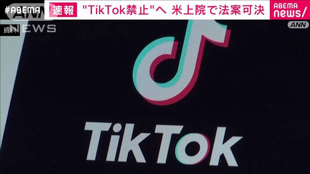 米上院　TikTok利用禁止につながる法案を可決　中国政府の個人情報収集など懸念