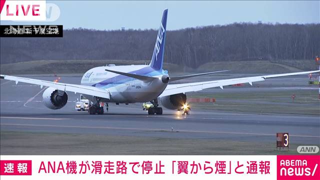 ANA機が滑走路で停止　「翼から煙」と通報　新千歳空港 2024年04月24日(水)