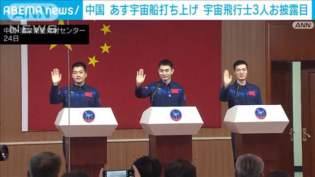 中国　あす宇宙船打ち上げへ　飛行士3人お披露目　すべて共産党員・人民解放軍所属