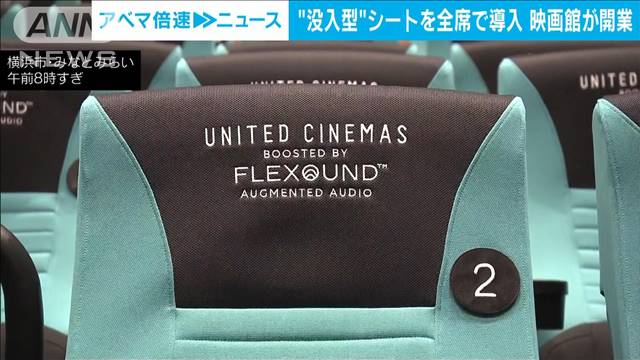 “没入型”シートを全席で導入 映画館が開業