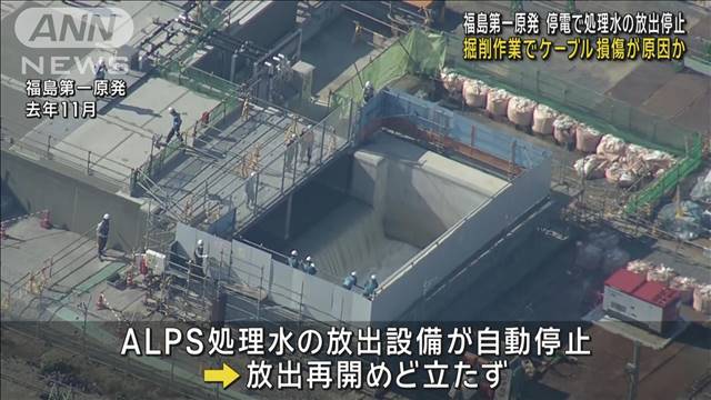 福島第一原発　停電で処理水の放出停止　掘削作業でケーブル損傷が原因か