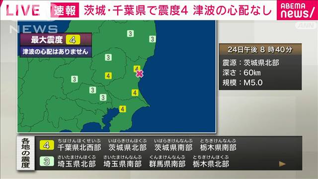 茨城県北部、茨城県南部、栃木県南部、千葉県北西部で震度4　津波の心配なし