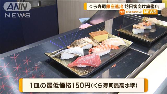 くら寿司が銀座進出　訪日客向け「グローバル旗艦店」　25日オープン
