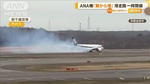 ANA機「翼から煙」　滑走路が一時閉鎖　新千歳空港