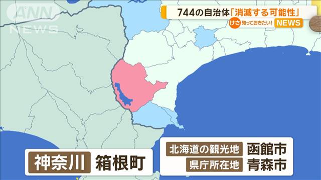 箱根町、函館市、青森市なども…744の自治体に「消滅する可能性」