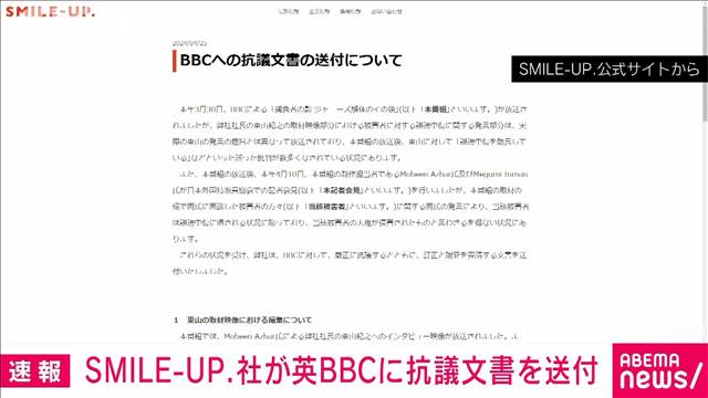 SMILE-UP.社が英BBCに抗議文書送付「東山の発言を意図的にゆがめて放送」 2024年04月25日(木)