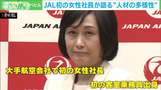 JAL初の女性社長が語る“人材の多様性” 2024年04月25日(木)