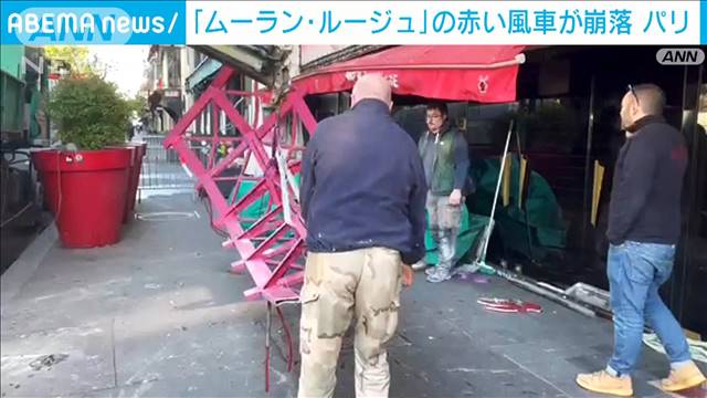 パリの人気観光地　老舗キャバレー「ムーラン・ルージュ」の赤い風車の羽根が崩落