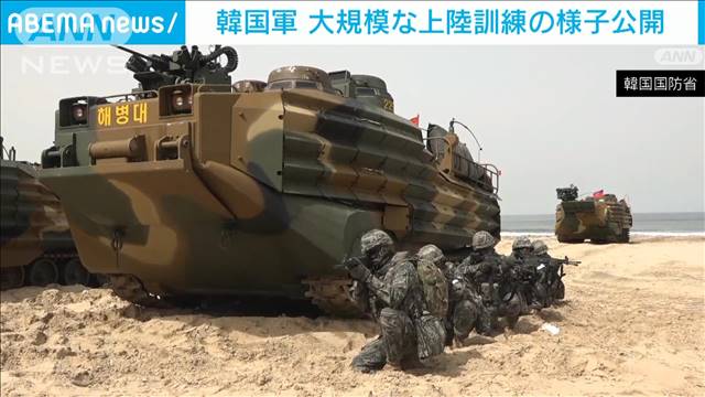 韓国軍が大規模な上陸訓練の様子を公開　17日～26日まで予定　北朝鮮の反発は…