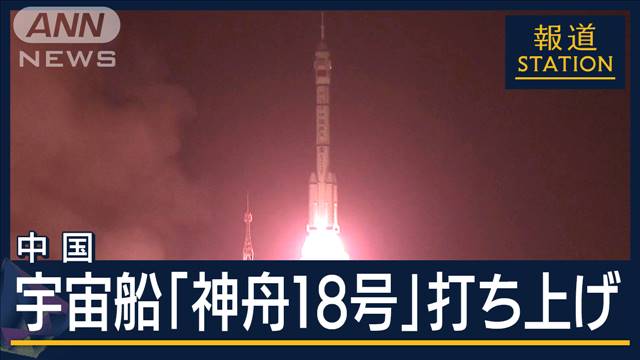 中国・有人宇宙船「神舟18号」打ち上げ　宇宙ステーション「天宮」へ