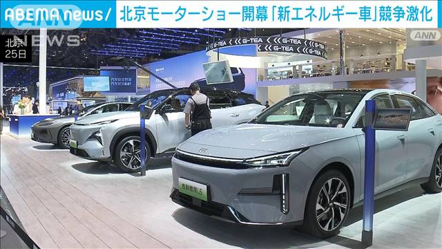 世界最大級の北京モーターショーが4年ぶりに開幕　新エネルギー車で競争激化