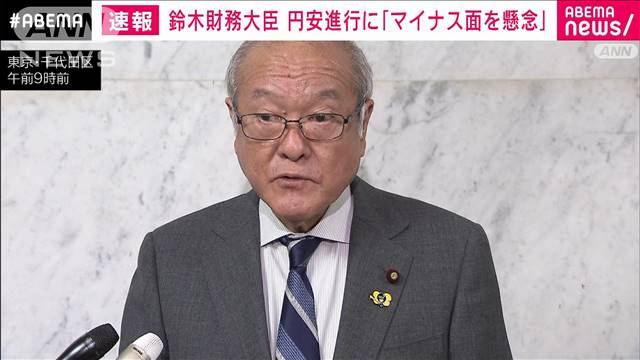 鈴木財務大臣　円安進行に「マイナス面を懸念」
