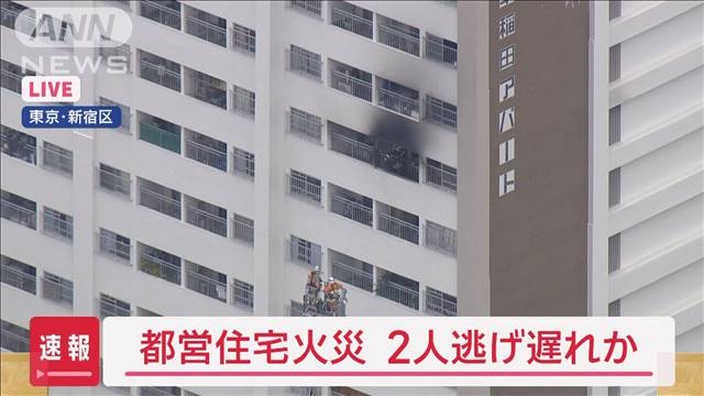 【速報】新宿区の都営住宅で火災　2人逃げ遅れか 2024年04月26日(金)