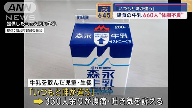 「いつもと味が違う」給食の牛乳で660人“体調不良” 2024年04月26日(金)