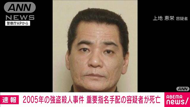 【速報】2005年東京・三鷹市の強盗殺害事件で重要指名手配の上地恵栄容疑者の死亡確認
