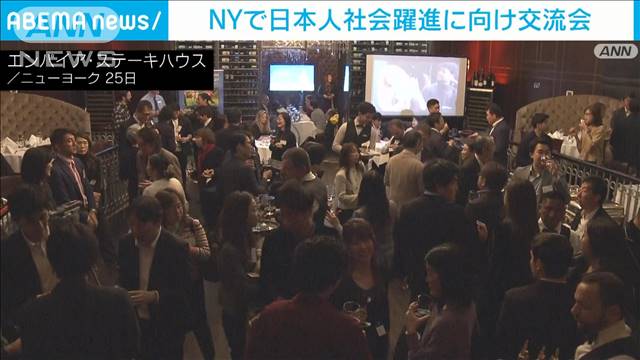 NYで日本人社会躍進に向け交流会
