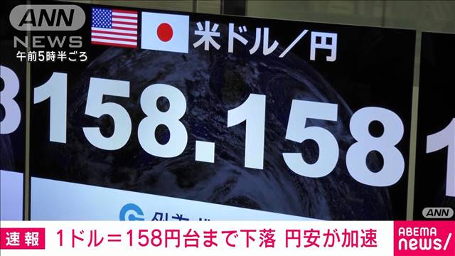 【速報】円相場が一時1ドル＝158円台に　約34年ぶり水準　外国為替市場で円安進む