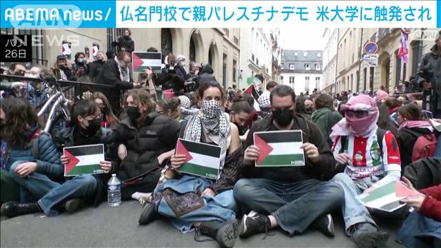仏名門校で親パレスチナデモ　構内を一時占拠　全米の学生デモ逮捕者は600人以上に 2024年04月27日(土)