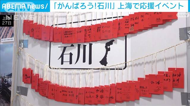 「がんばろう！石川」上海で応援イベント　能登半島の復興願い石川県人会が企画