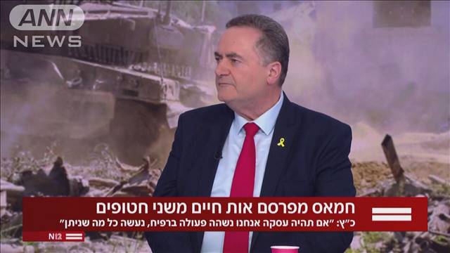 イスラエル外相「ハマスとの人質交渉合意ならラファ侵攻停止も」