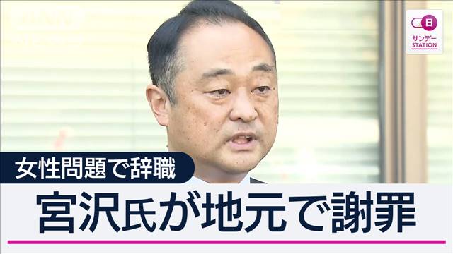 「欲を抑えきれなかった」宮沢前議員が謝罪　女性問題で議員辞職…支援者に謝罪