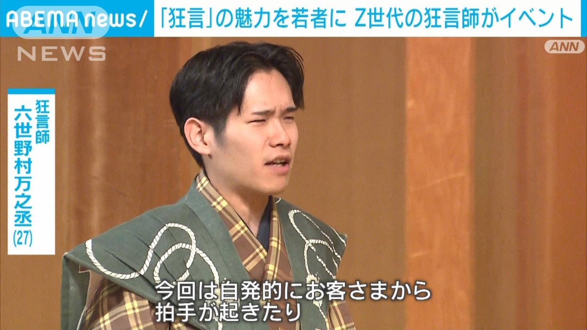 狂言」の魅力を若者に Z世代の狂言師 六世 野村万之丞がイベント