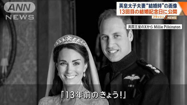 ウィリアム皇太子夫妻　結婚記念日で写真公開　白黒の記念写真