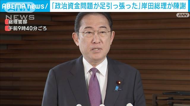 「政治資金問題が足を引っ張った」岸田総理が陳謝　衆院補選“全敗”で 2024年04月30日(火)