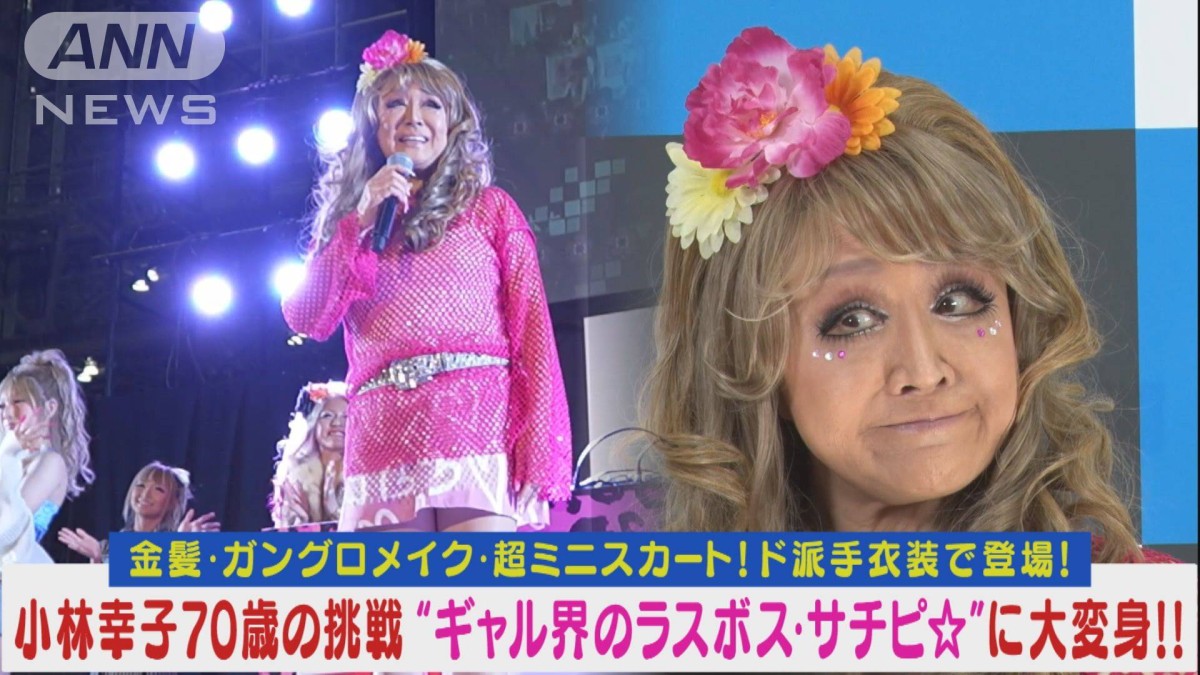 ガングロ 小林幸子が“ギャル”に大変身！金髪＆ガングロ＆ミニスカートのド派手姿を披露！