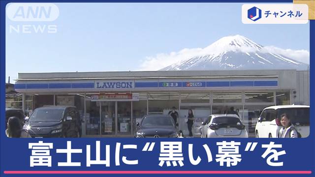 「映えすぎ」富士山に訪日客殺到 “黒い幕”で対策　地元困惑 2024年04月30日(火)