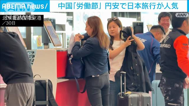 中国で5月1日から「労働節」 円安で日本旅行が人気