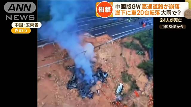 崖下に車20台転落　24人が死亡…中国版GWに高速道路が崩落　焼け焦げた複数の車